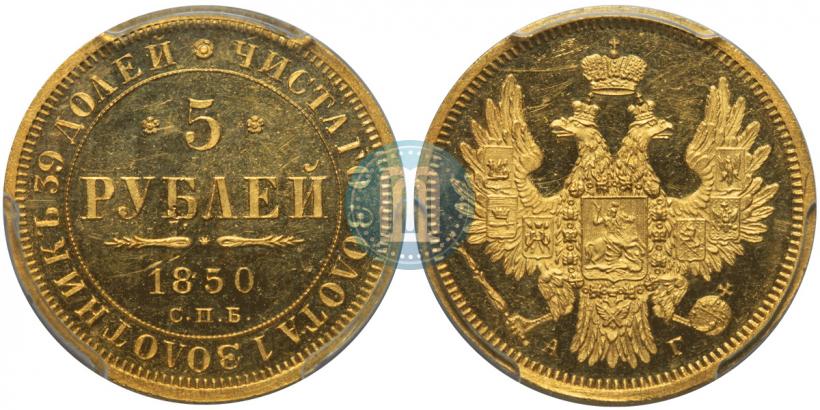 Picture 5 roubles 1850 year СПБ-АГ 