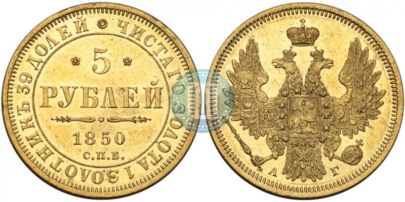Picture 5 roubles 1850 year СПБ-АГ 