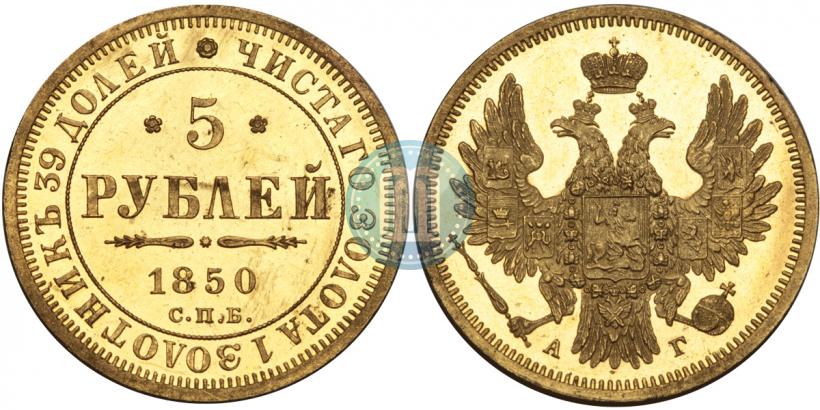 Picture 5 roubles 1850 year СПБ-АГ 