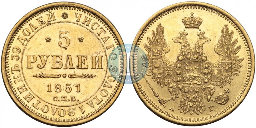 Фото 5 рублей 1851 года СПБ-АГ 