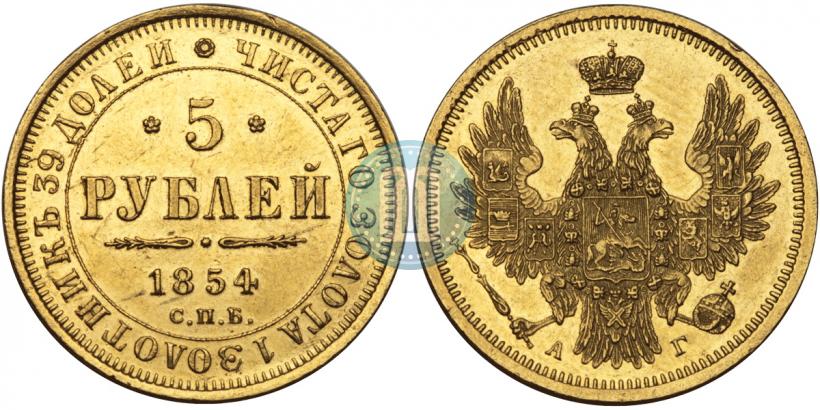 Фото 5 рублей 1854 года СПБ-АГ 