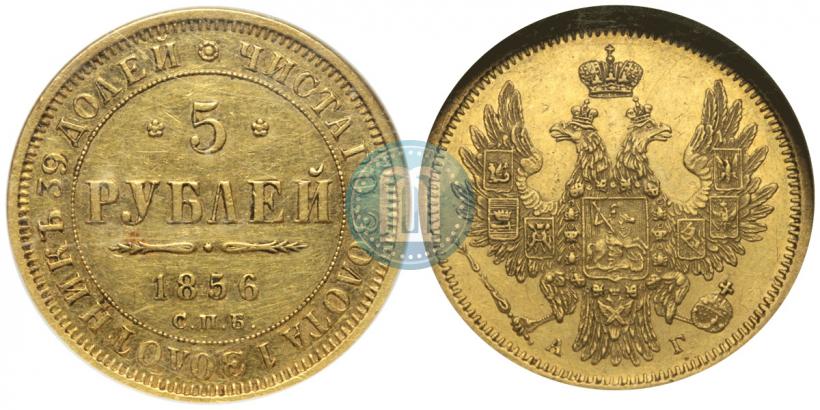 Picture 5 roubles 1856 year СПБ-АГ 