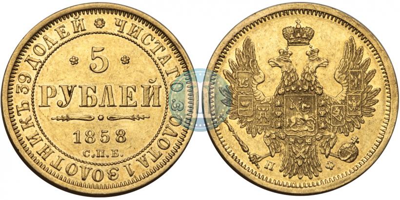 Picture 5 roubles 1858 year СПБ-ПФ 