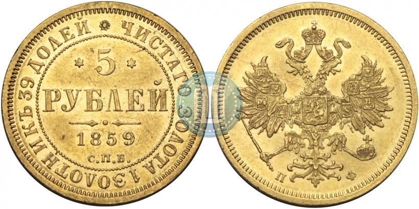 Фото 5 рублей 1859 года СПБ-ПФ 
