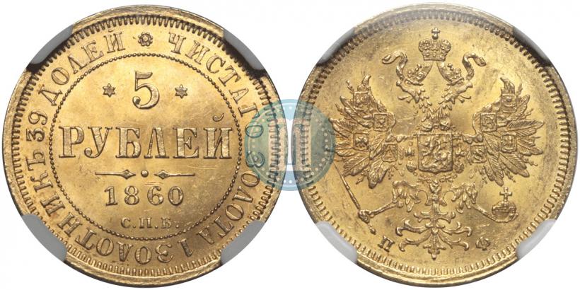 Фото 5 рублей 1860 года СПБ-ПФ 