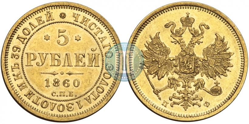 Фото 5 рублей 1860 года СПБ-ПФ 