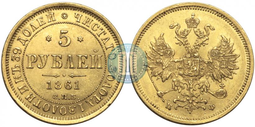 Фото 5 рублей 1861 года СПБ-ПФ 
