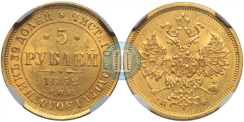 Фото 5 рублей 1862 года СПБ-ПФ 