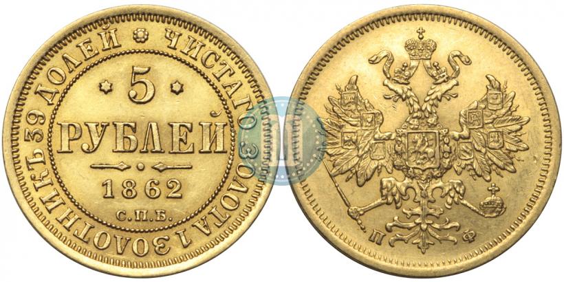 Фото 5 рублей 1862 года СПБ-ПФ 