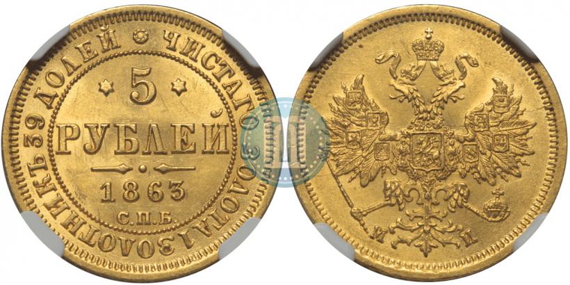 Фото 5 рублей 1863 года СПБ-МИ 