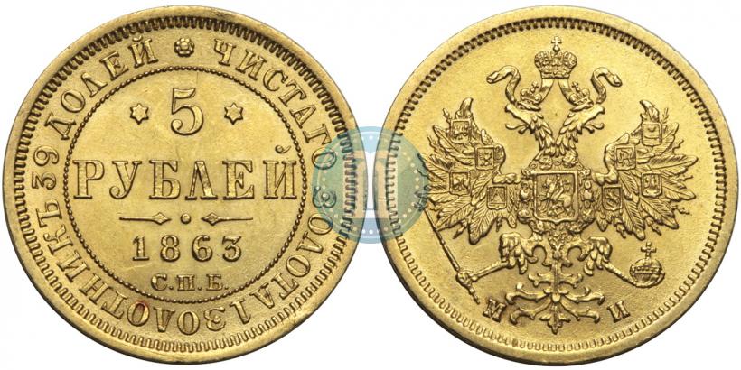 Фото 5 рублей 1863 года СПБ-МИ 
