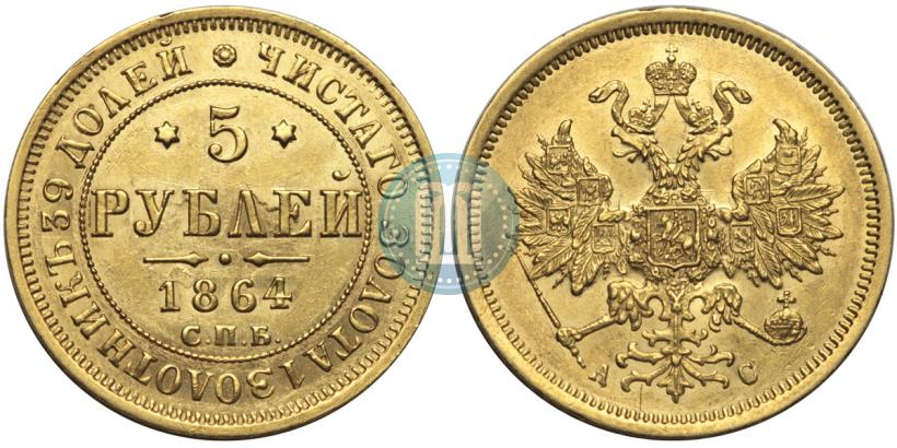Фото 5 рублей 1864 года СПБ-АС 