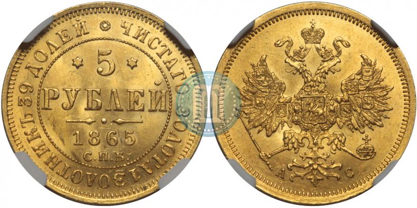 Фото 5 рублей 1865 года СПБ-АС 