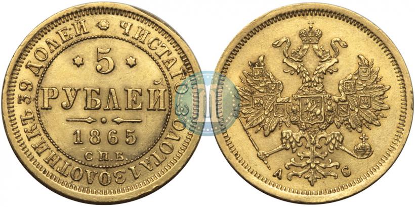 Picture 5 roubles 1865 year СПБ-АС 