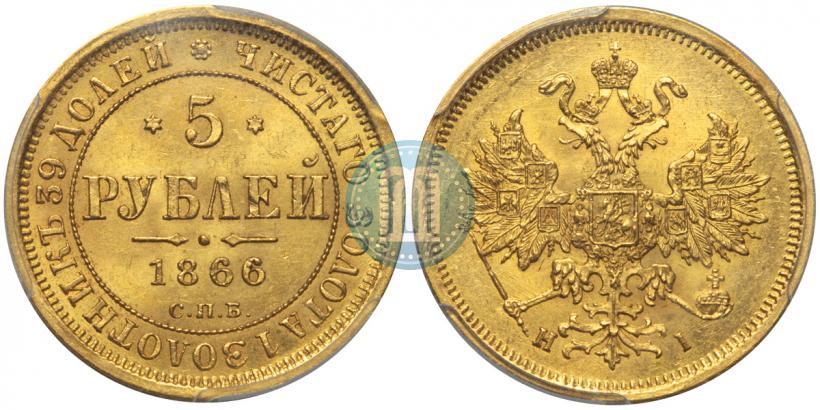 Фото 5 рублей 1866 года СПБ-НІ 