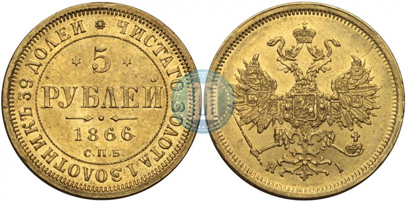 Фото 5 рублей 1866 года СПБ-НІ 