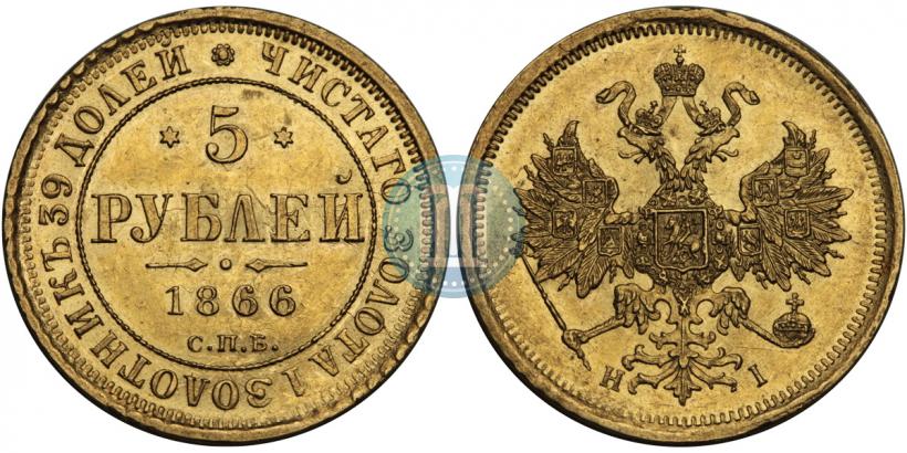 Фото 5 рублей 1866 года СПБ-НІ 