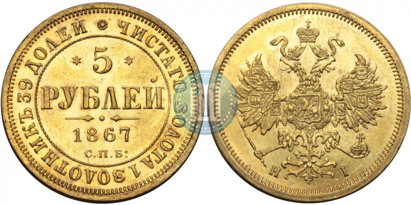 Фото 5 рублей 1867 года СПБ-НІ 