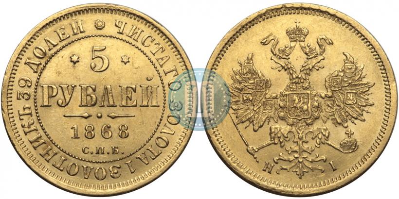 Фото 5 рублей 1868 года СПБ-НI 