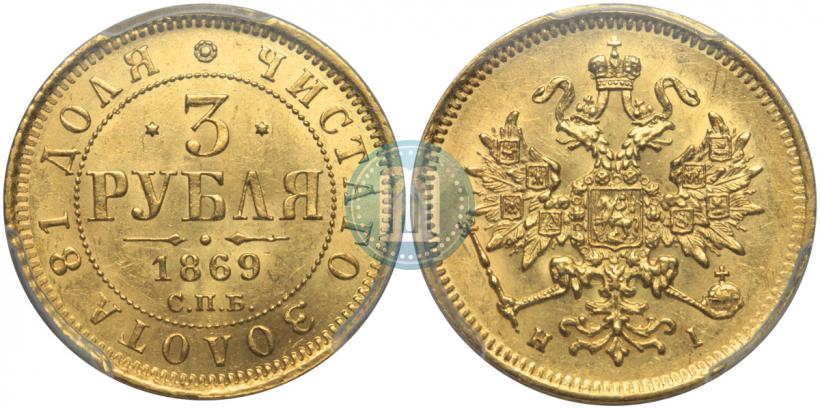 Picture 3 roubles 1869 year СПБ-НІ 