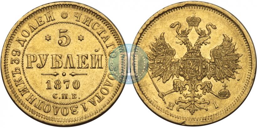 Picture 5 roubles 1870 year СПБ-НІ 