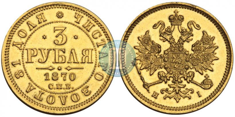 Фото 3 рубля 1870 года СПБ-НІ 
