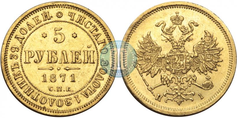 Picture 5 roubles 1871 year СПБ-НІ 