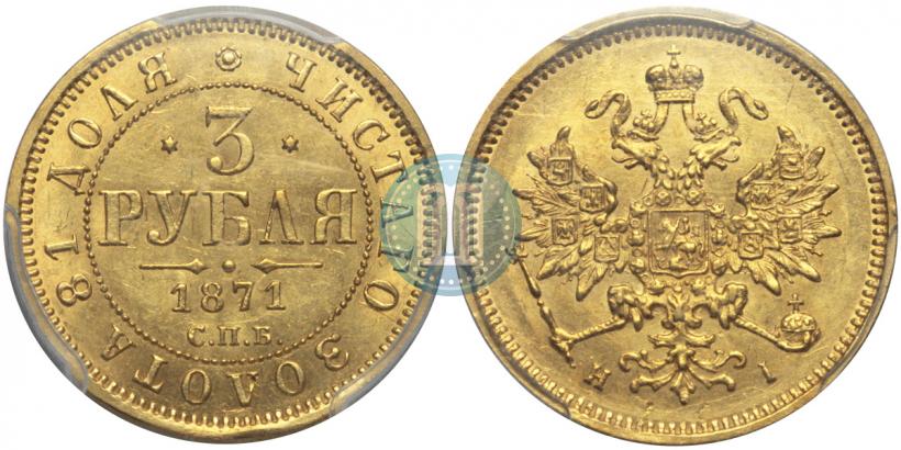 Фото 3 рубля 1871 года СПБ-НІ 
