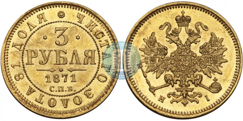 Фото 3 рубля 1871 года СПБ-НІ 