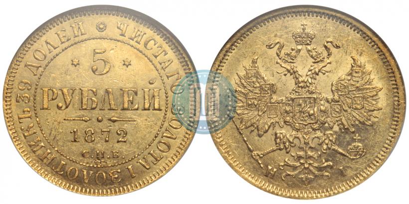 Фото 5 рублей 1872 года СПБ-НІ 