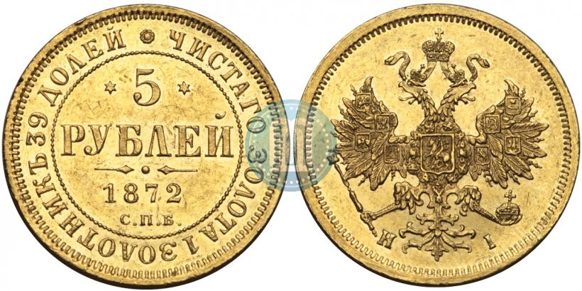Picture 5 roubles 1872 year СПБ-НІ 