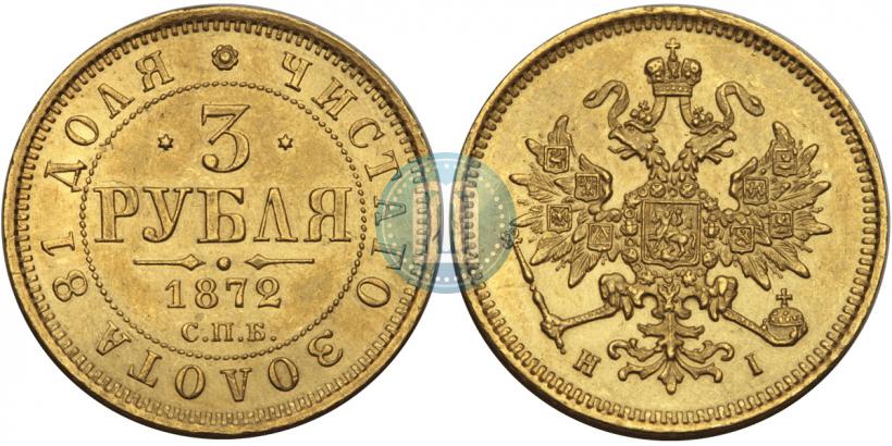 Picture 3 roubles 1872 year СПБ-НІ 