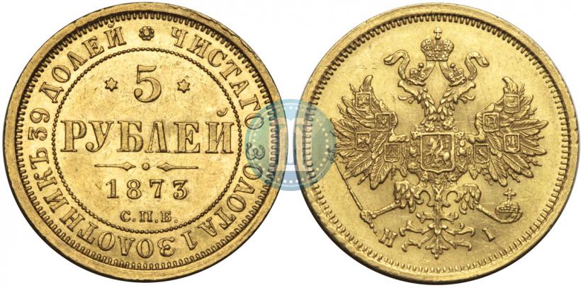 Фото 5 рублей 1873 года СПБ-НІ 