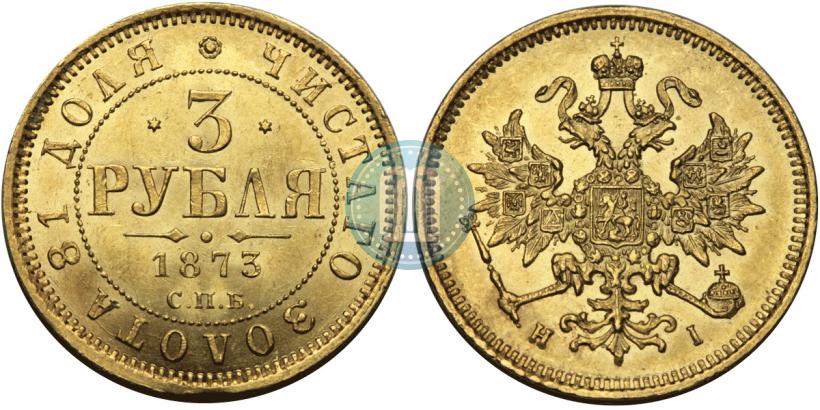 Picture 3 roubles 1873 year СПБ-НІ 