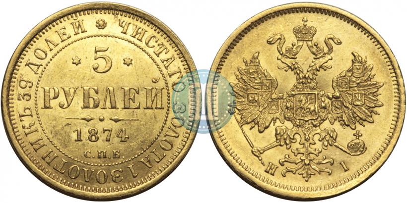 Фото 5 рублей 1874 года СПБ-НІ 