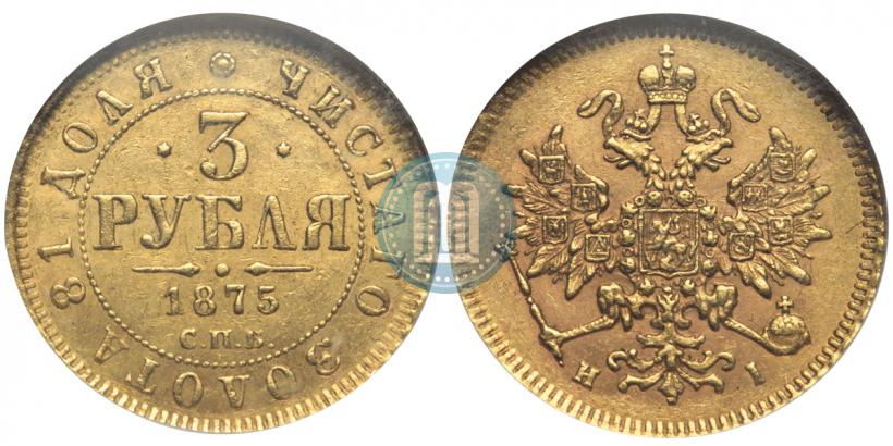Picture 3 roubles 1875 year СПБ-HI 