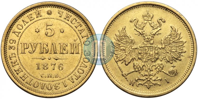 Picture 5 roubles 1876 year СПБ-НІ 