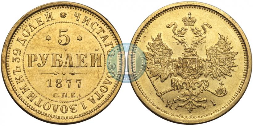 Picture 5 roubles 1877 year СПБ-НІ 