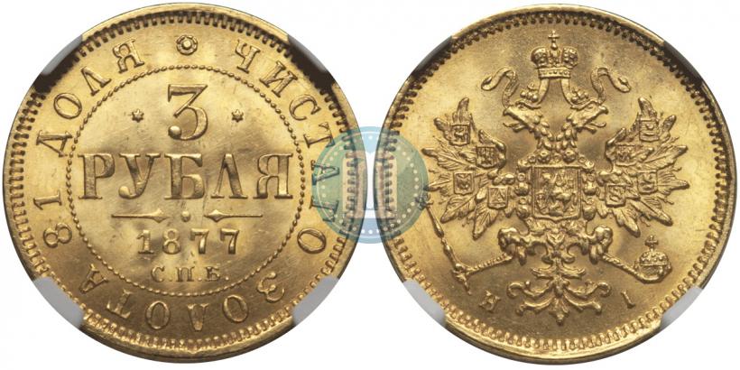 Picture 3 roubles 1877 year СПБ-НІ 