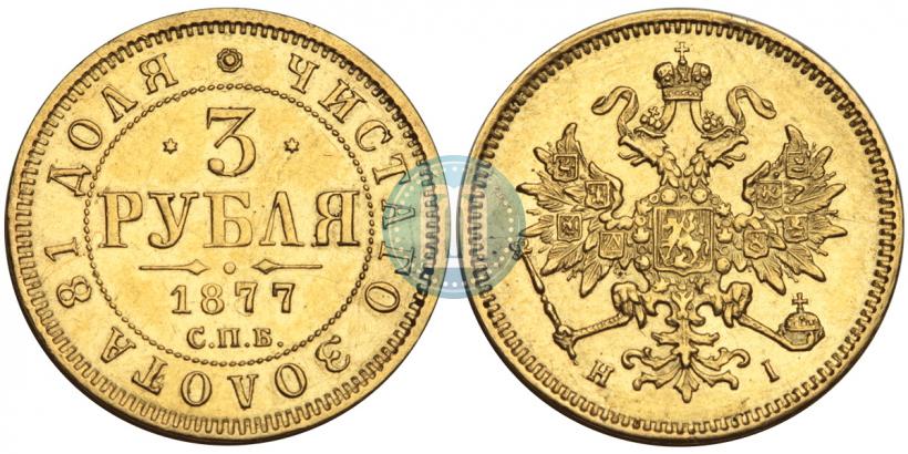 Picture 3 roubles 1877 year СПБ-НІ 
