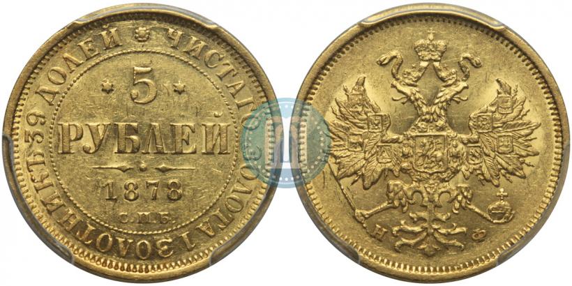 Фото 5 рублей 1878 года СПБ-НФ 