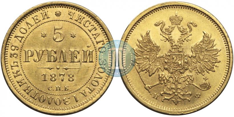 Picture 5 roubles 1878 year СПБ-НФ 