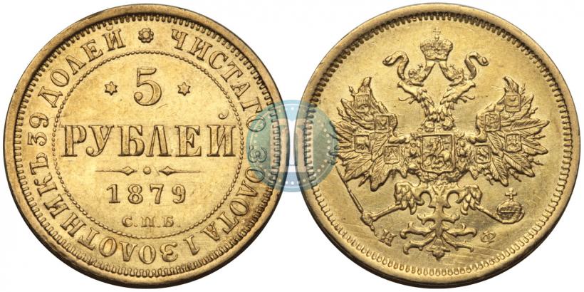 Picture 5 roubles 1879 year СПБ-НФ 