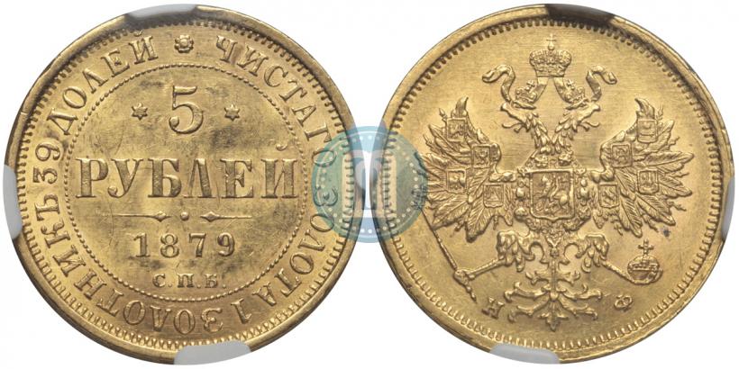 Picture 5 roubles 1879 year СПБ-НФ 