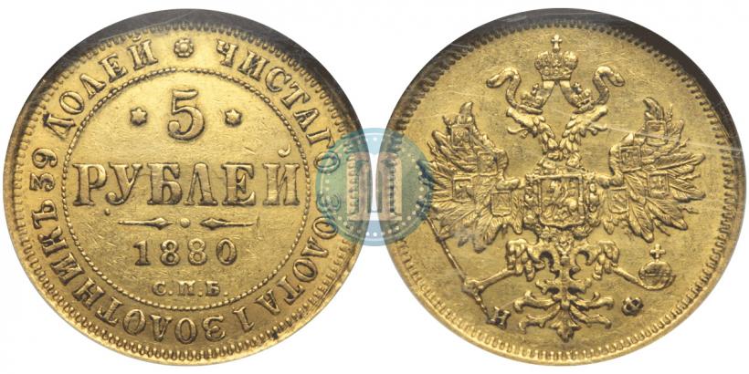 Фото 5 рублей 1880 года СПБ-НФ 