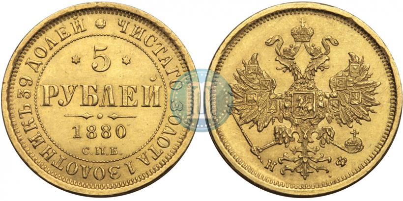 Фото 5 рублей 1880 года СПБ-НФ 