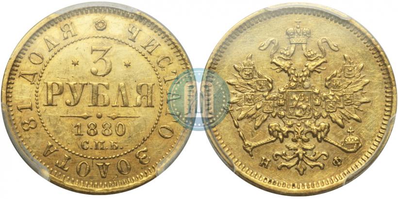 Picture 3 roubles 1880 year СПБ-НФ 