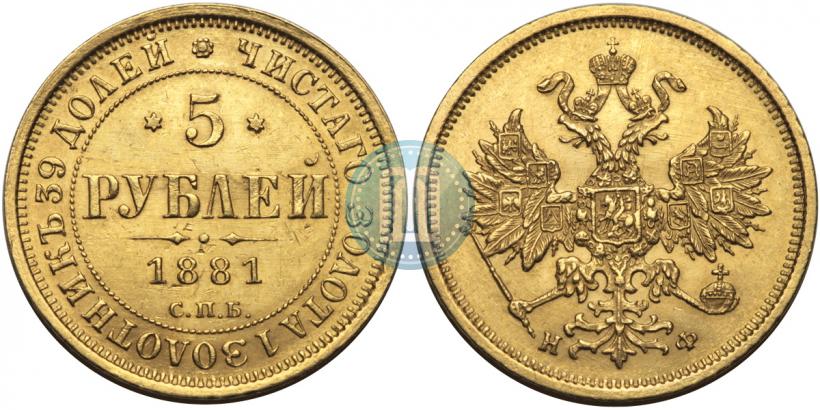 Picture 5 roubles 1881 year СПБ-НФ 