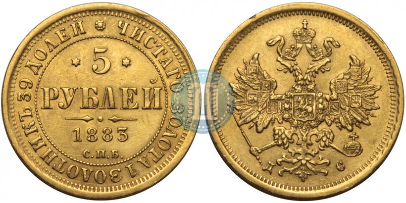 Фото 5 рублей 1883 года СПБ-ДС 