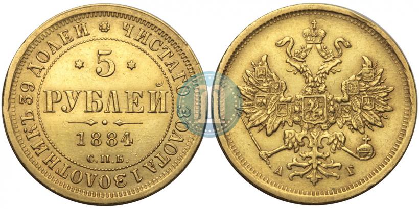 Фото 5 рублей 1884 года СПБ-АГ 